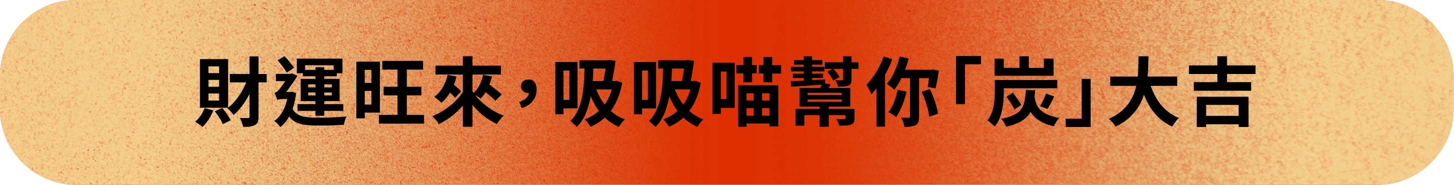 20260803_嘖嘖吸吸喵標題-10