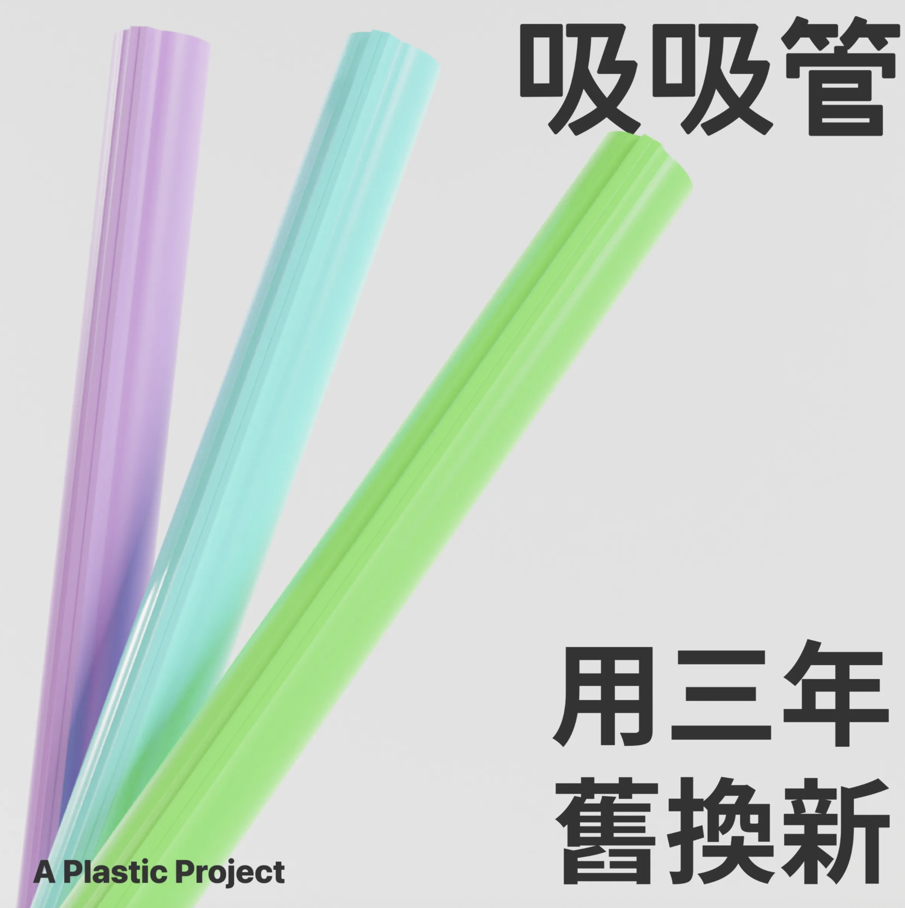 吸吸管回收計劃
