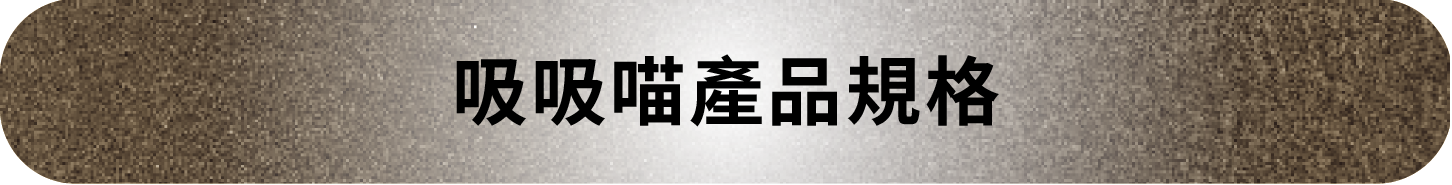 20260803_嘖嘖吸吸喵標題-13