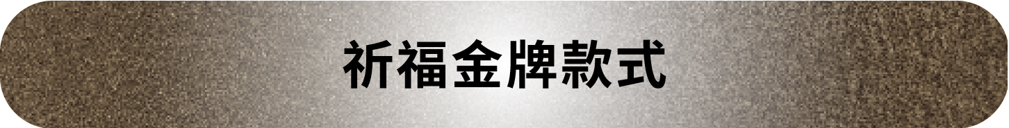 20260803_嘖嘖吸吸喵標題＿祈福金牌