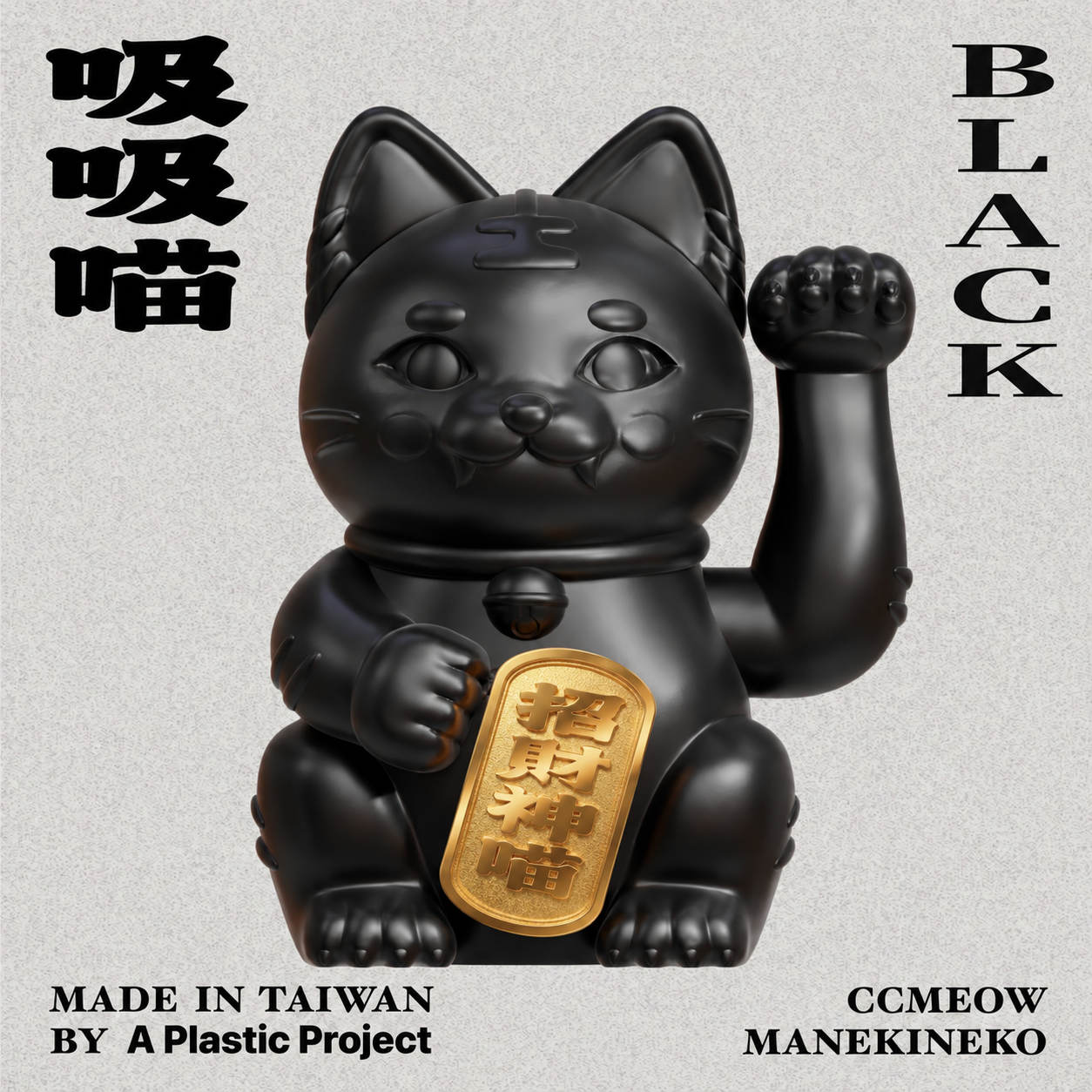 黑貓招財神喵金牌海報-5