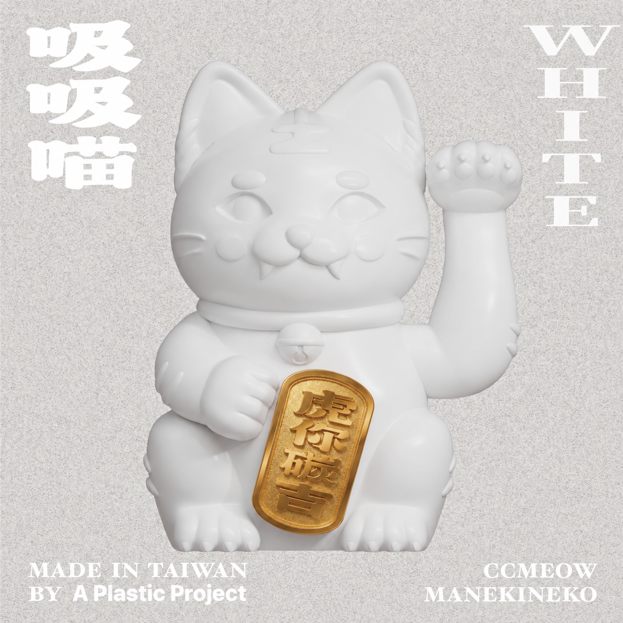 白貓手持虎你碳吉金匾-7