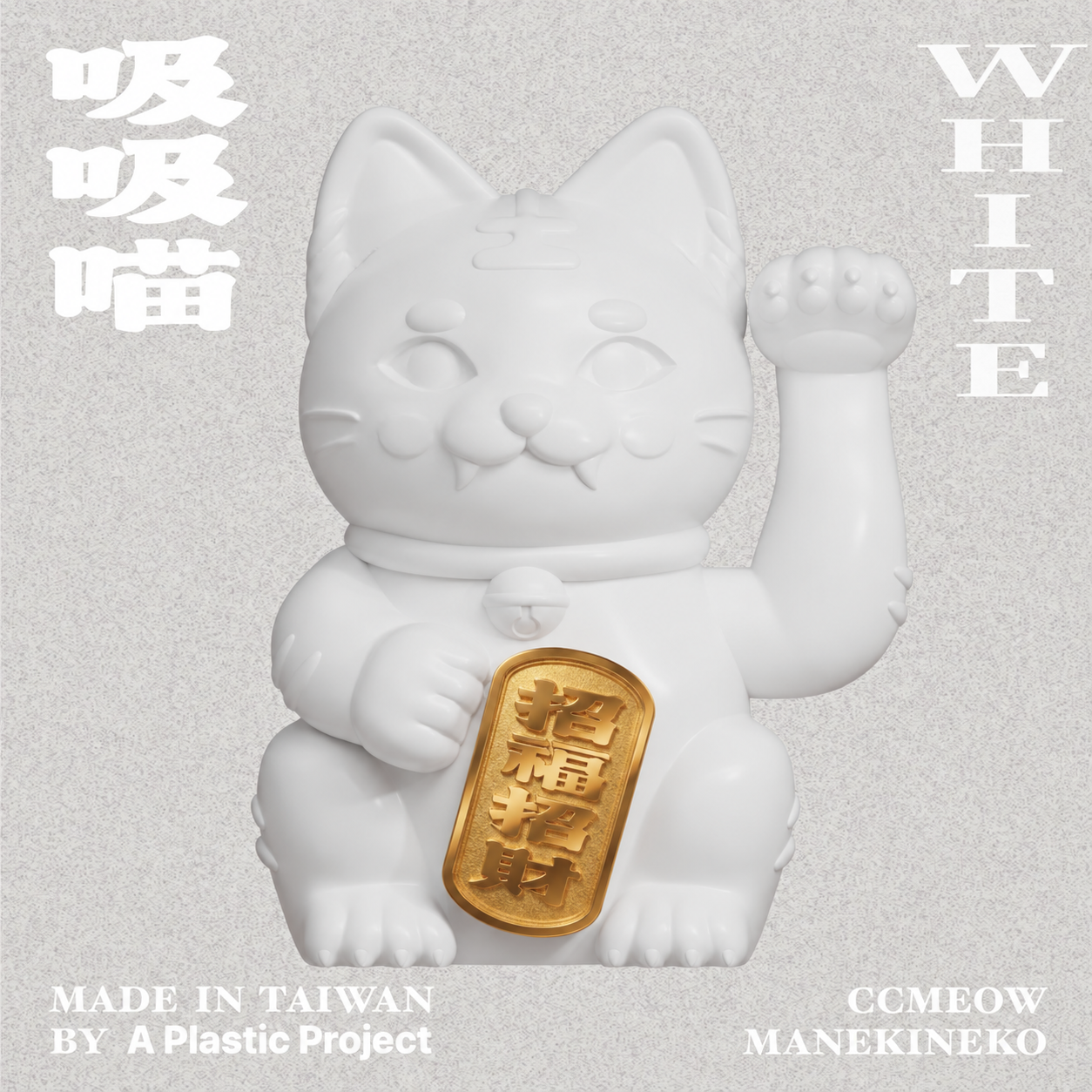 白貓招福招財-1
