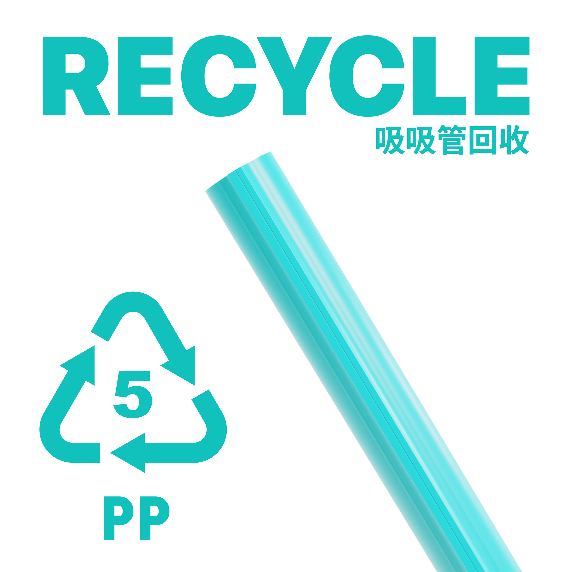吸管回收-06