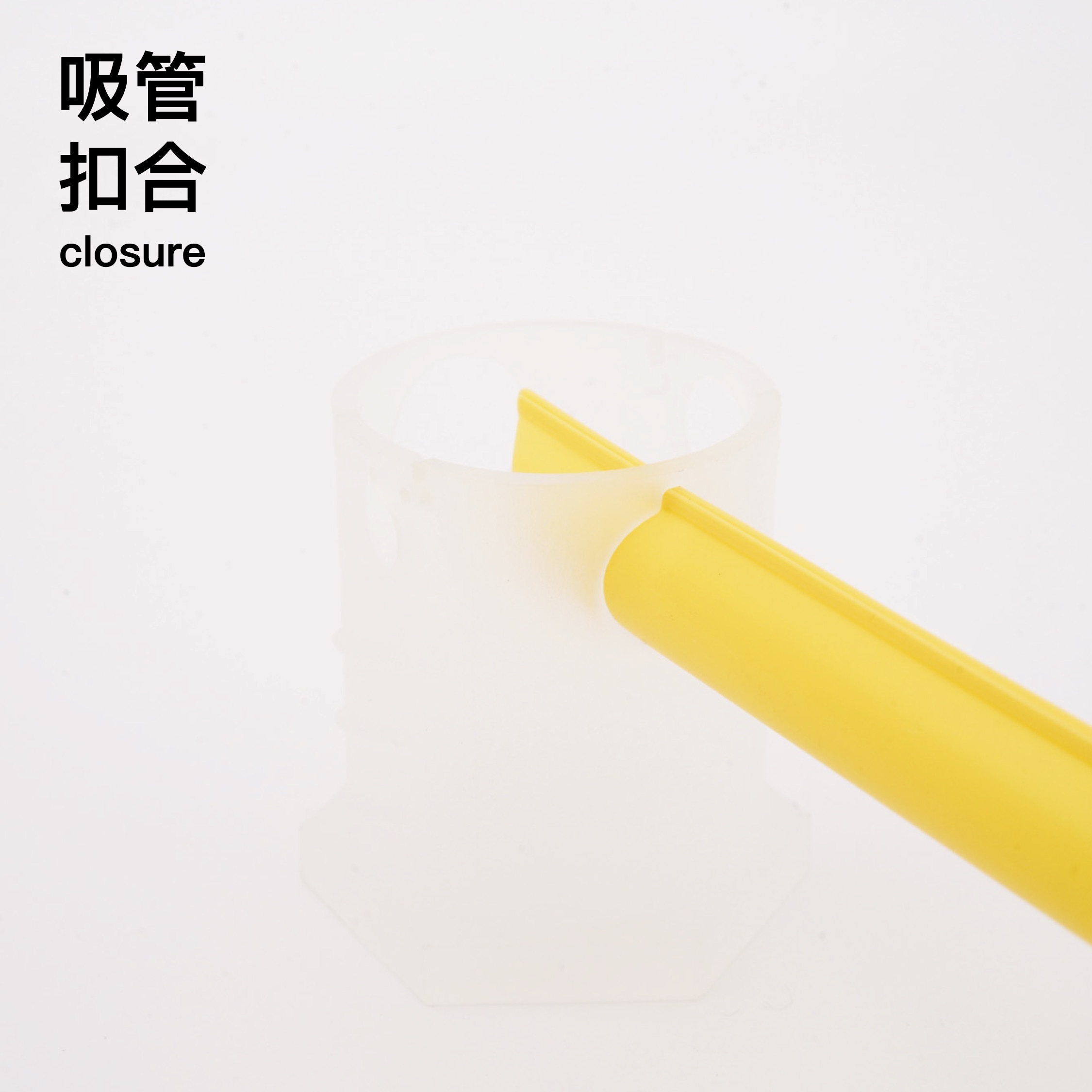 吸管扣合