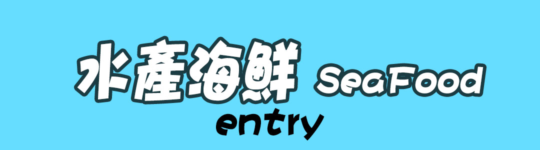 水產海鮮.jpg