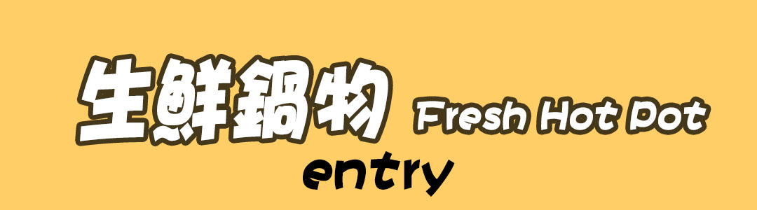 生鮮鍋物.jpg