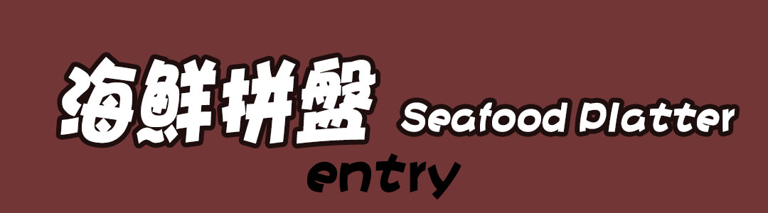 海鮮拼盤.jpg