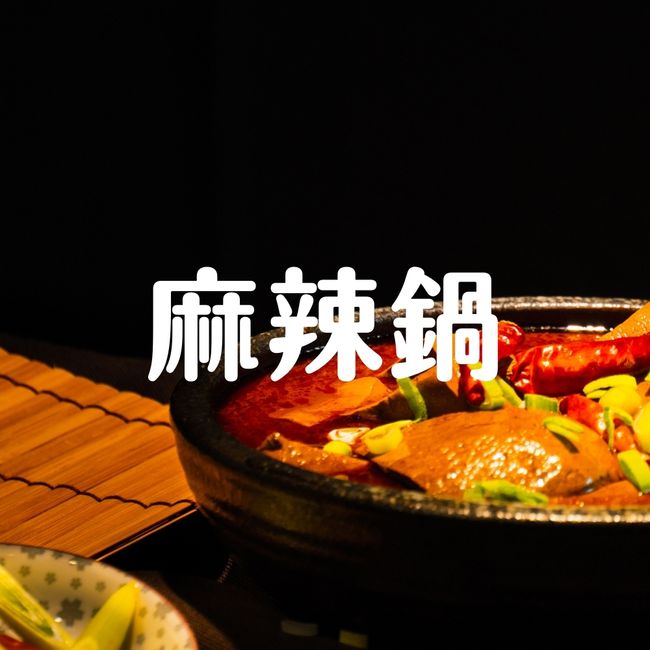 有乾人麻辣鴛鴦鍋 |  - 