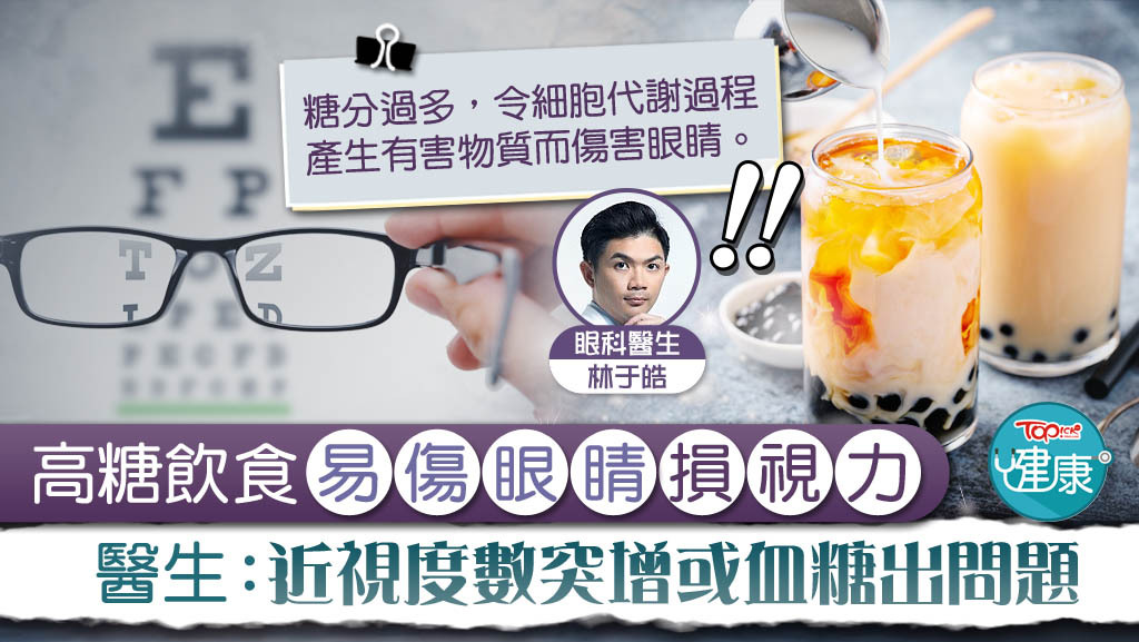 【眼睛健康】高糖飲食易傷眼睛損視力　醫生：近視度數突增或血糖出問題.jpg