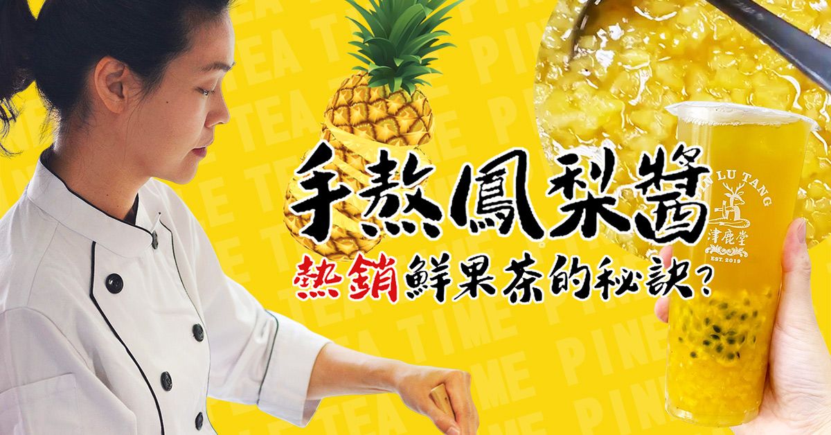 熱銷鮮果茶的秘訣大公開?Judy老師親自示範手熬鳳梨醬