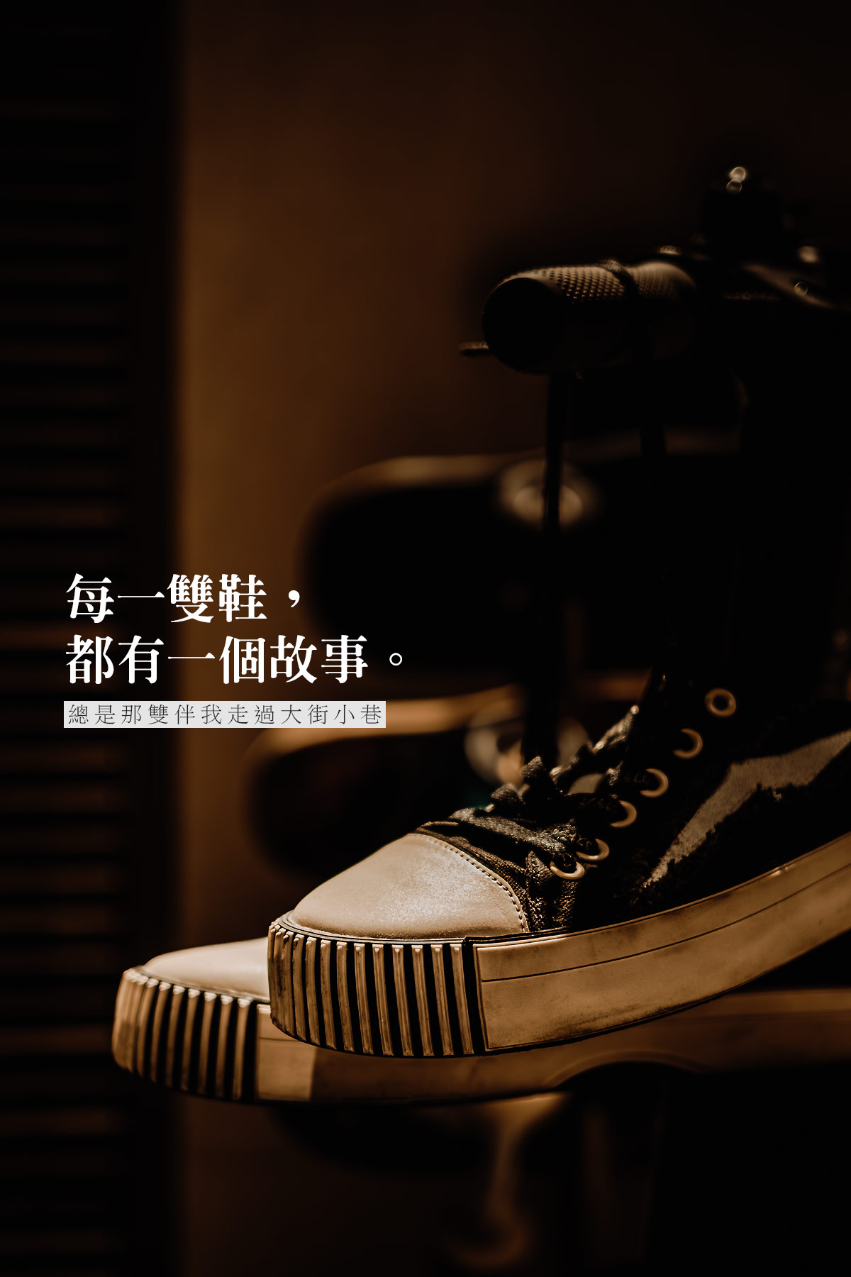 每一雙鞋都有一個故事-酷行