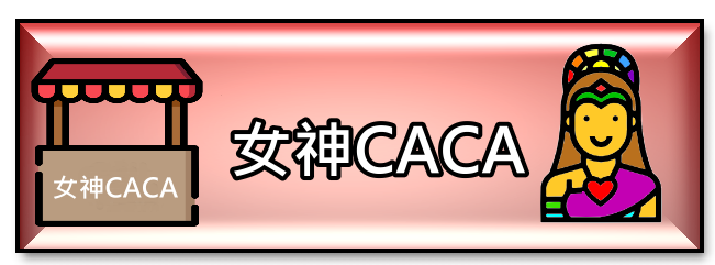 攤主caca.png