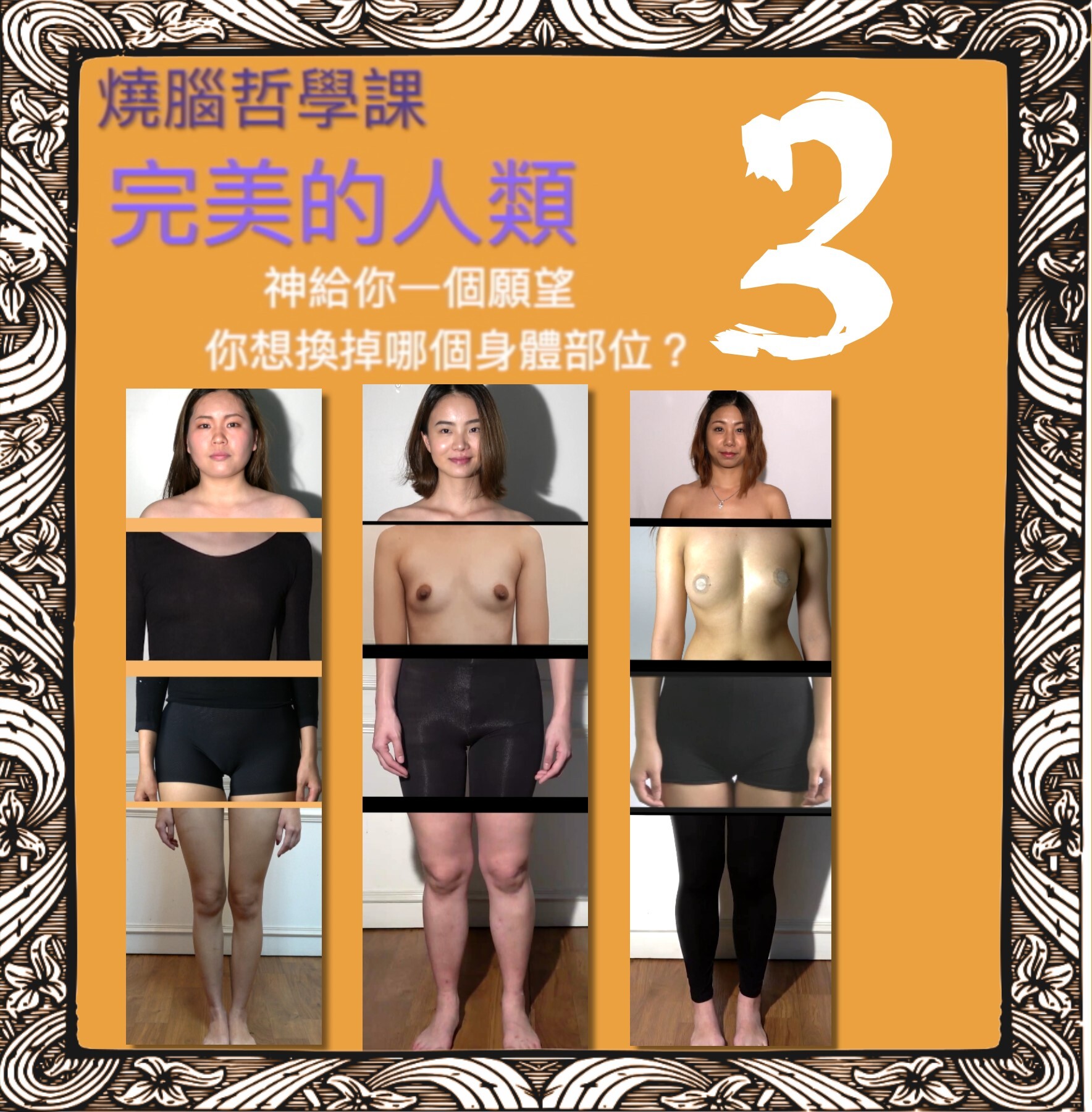 完美的人類3