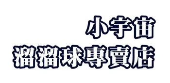 小宇宙溜溜球專賣店 Youniverstore