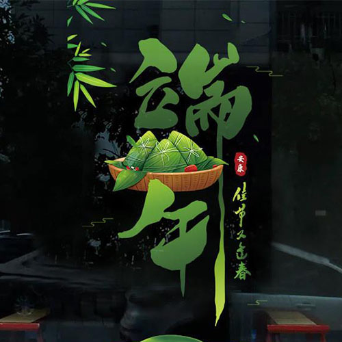 端午123