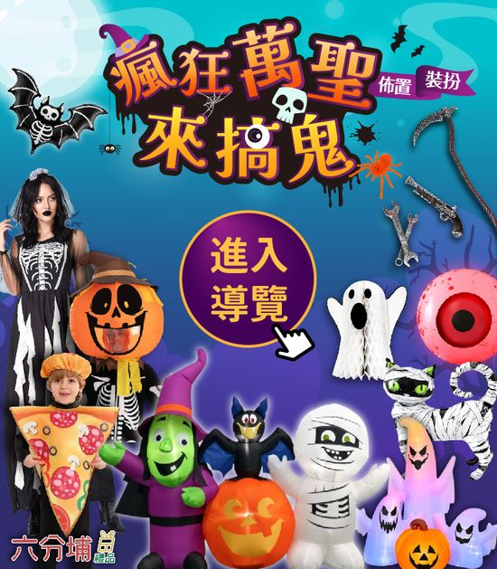 | 六分埔禮品-萬聖節、聖誕節、春節、生日 裝扮佈置專家