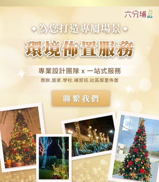  | 六分埔禮品-萬聖節、聖誕節、春節、生日 裝扮佈置專家
