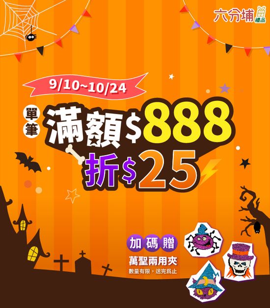  | 六分埔禮品-萬聖節、聖誕節、春節、生日 裝扮佈置專家
