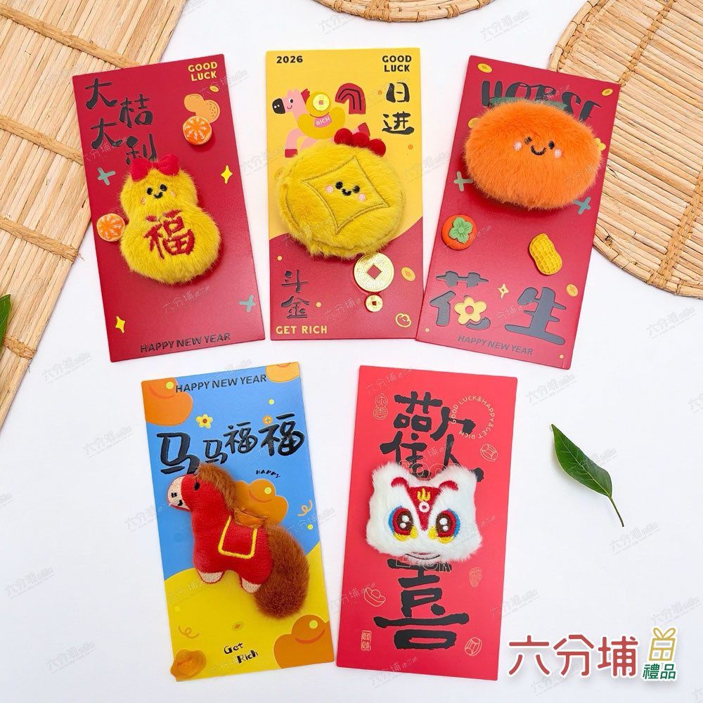 立體毛絨玩偶紅包-討吉利系列-官網