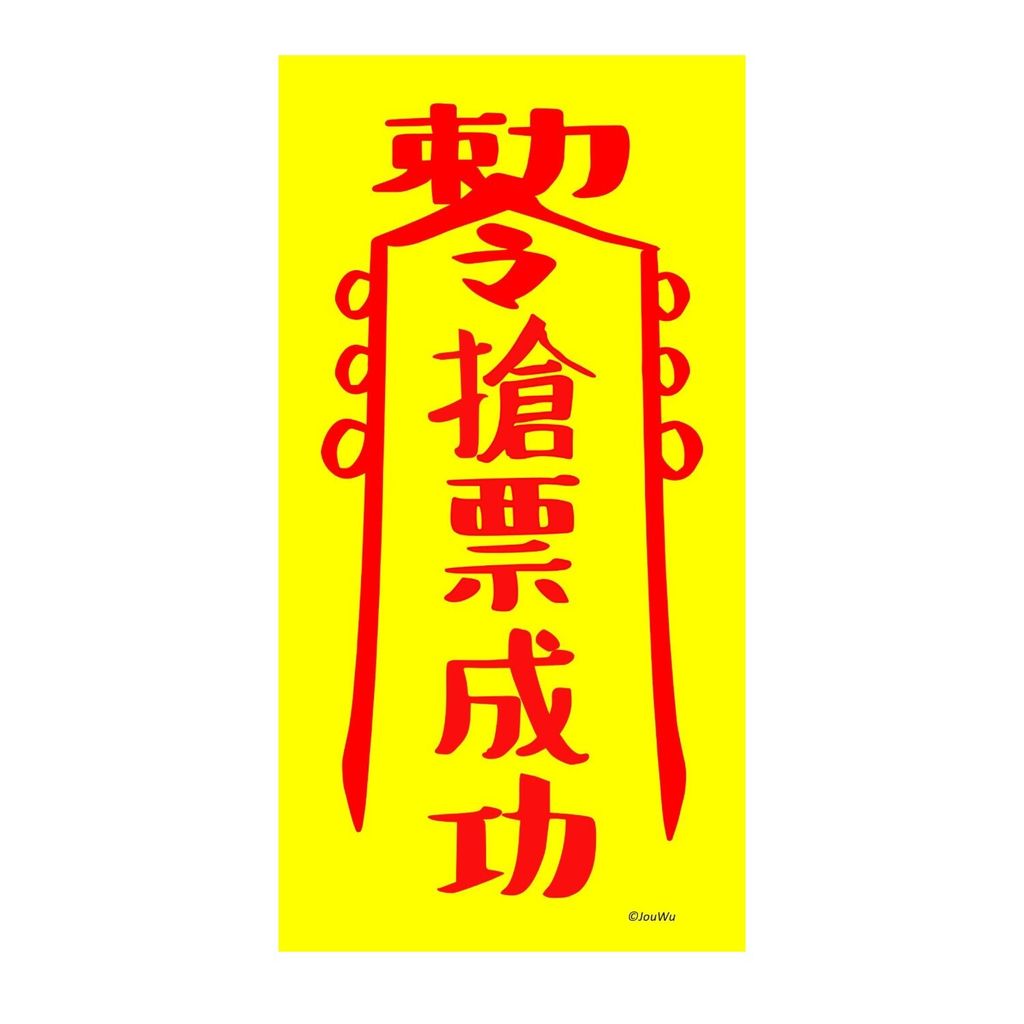 166957-搶票成功