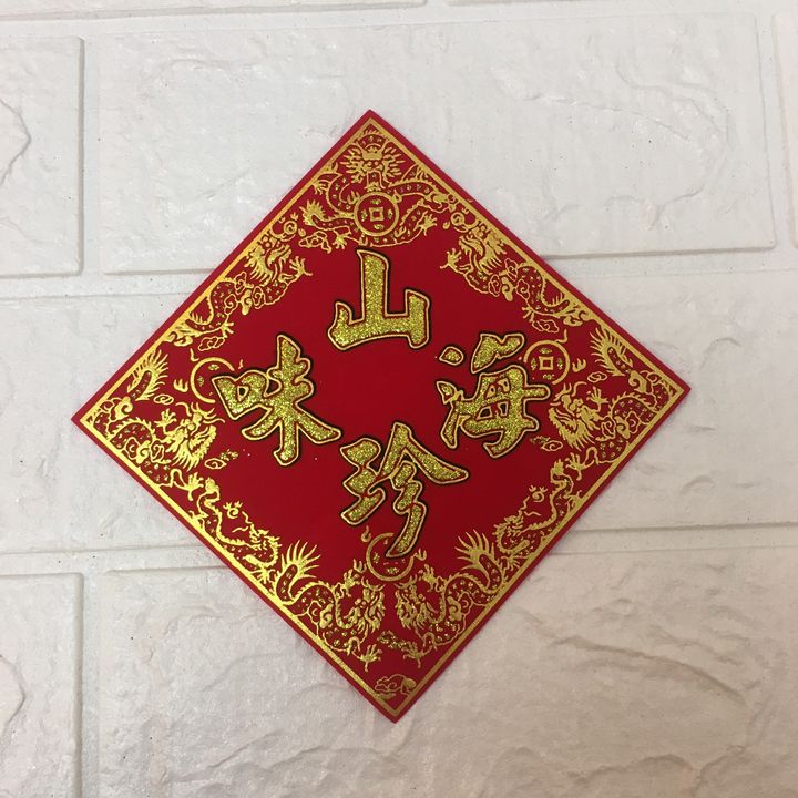 343-6055-00 山珍海味.jpg