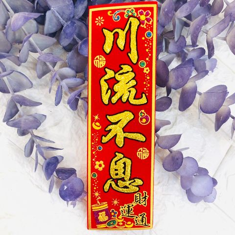 318-9861-00川流不息.jpg