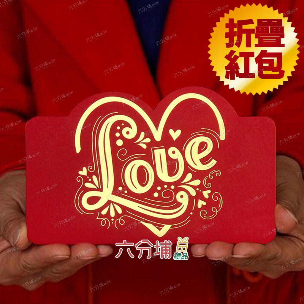 折疊紅包封面-LOVE-L.jpg