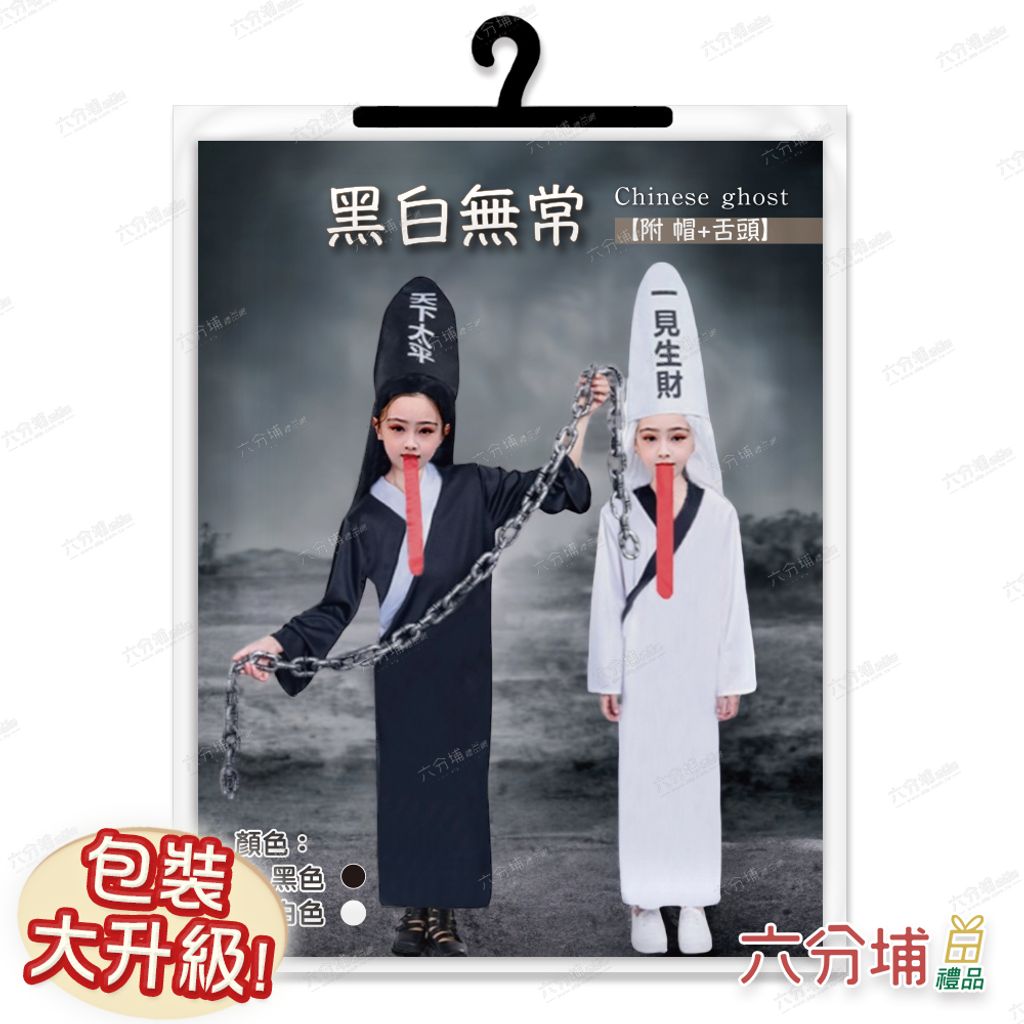 24 小孩黑白無常-圖卡包裝示意圖-L