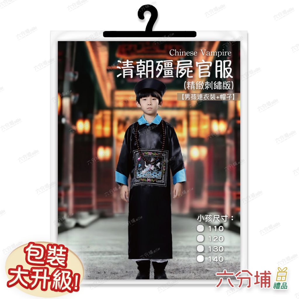 44 小孩刺繡清朝殭屍-圖卡包裝示意圖-L