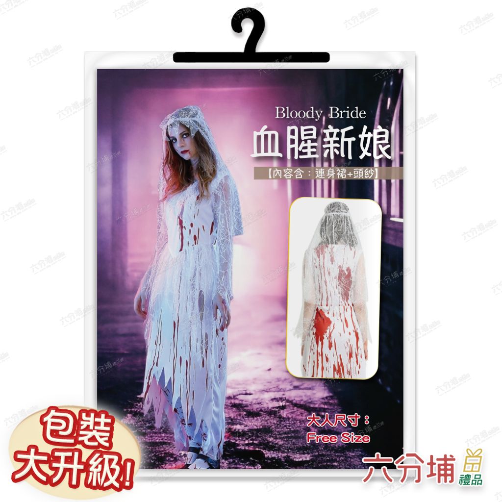 52 大人血腥新娘服-圖卡包裝示意圖-L