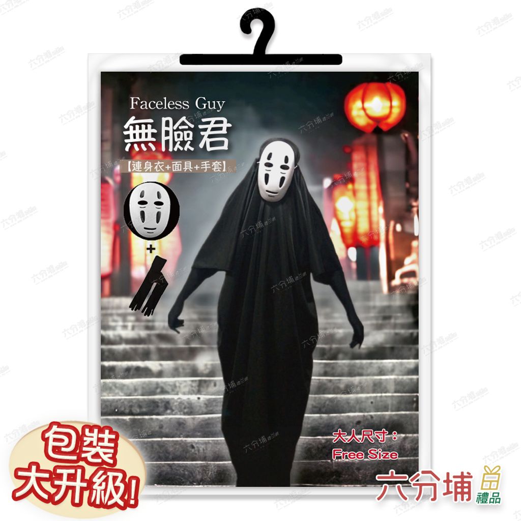 57 大人無臉男-圖卡包裝示意圖-L