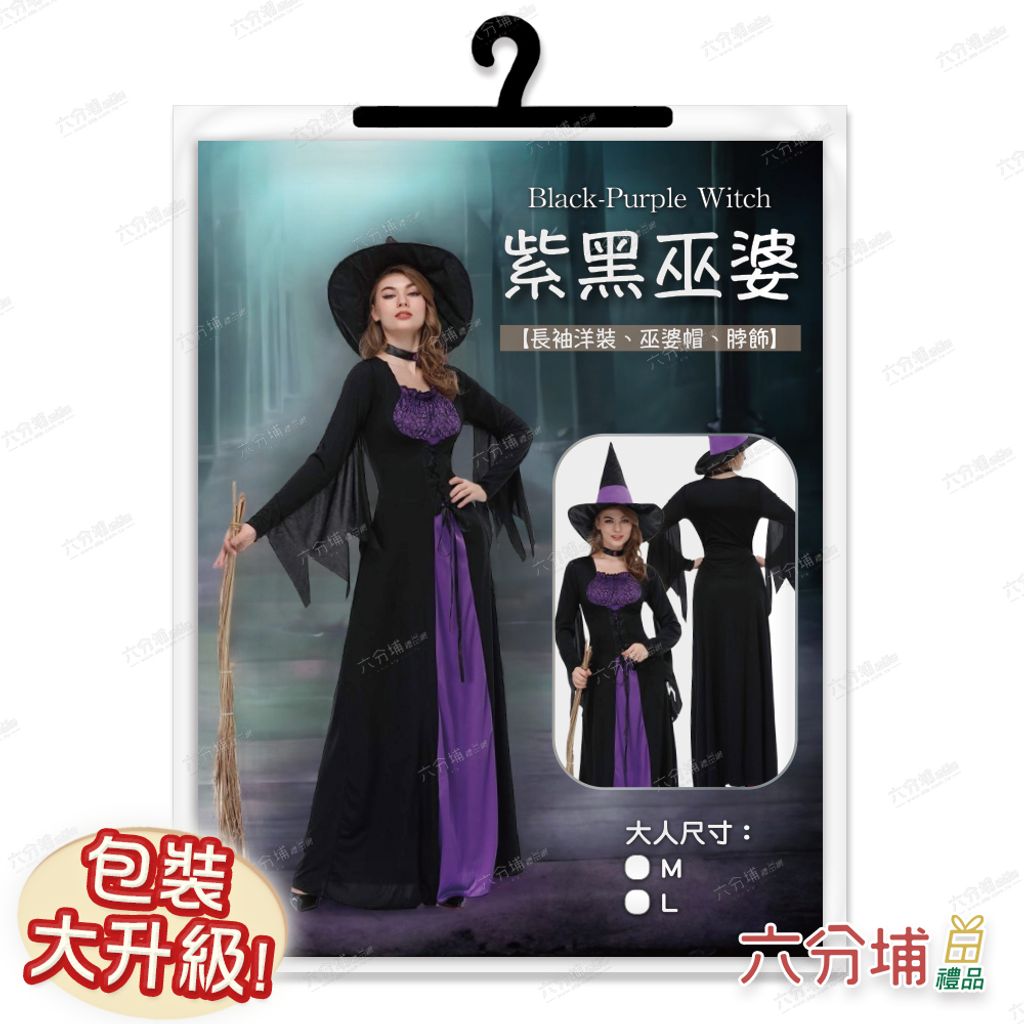 81 大人紫黑巫婆長裙-圖卡包裝示意圖-L