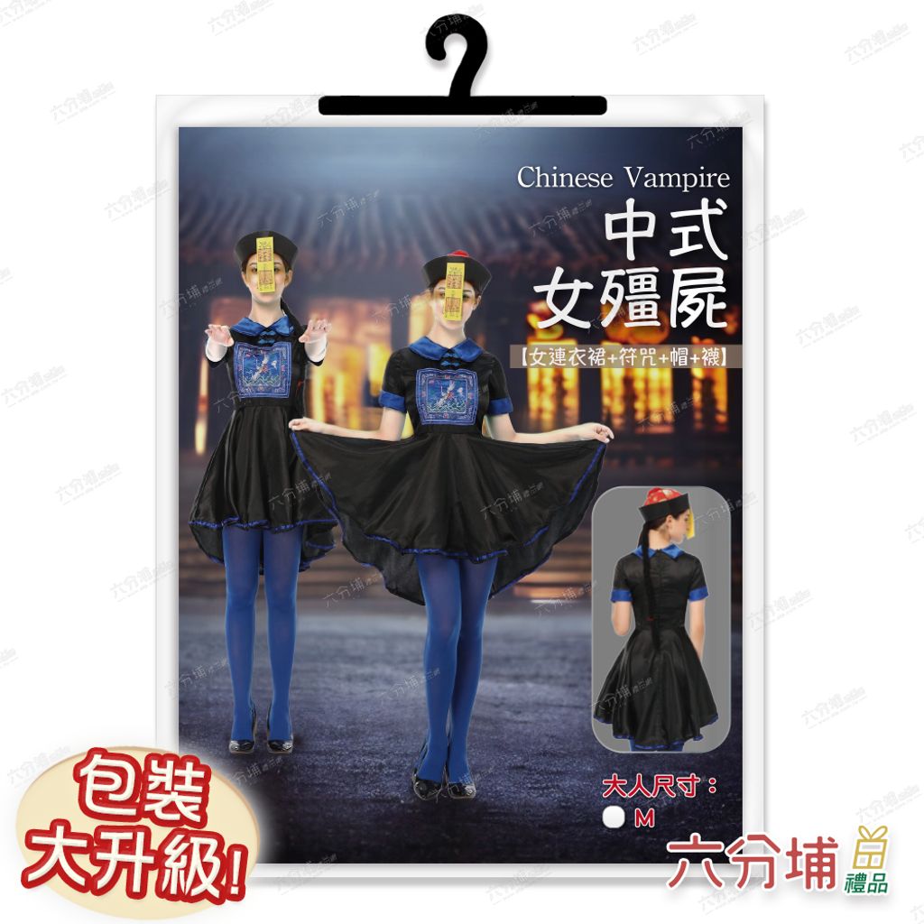94 大女清朝藍殭屍-圖卡包裝示意圖-L
