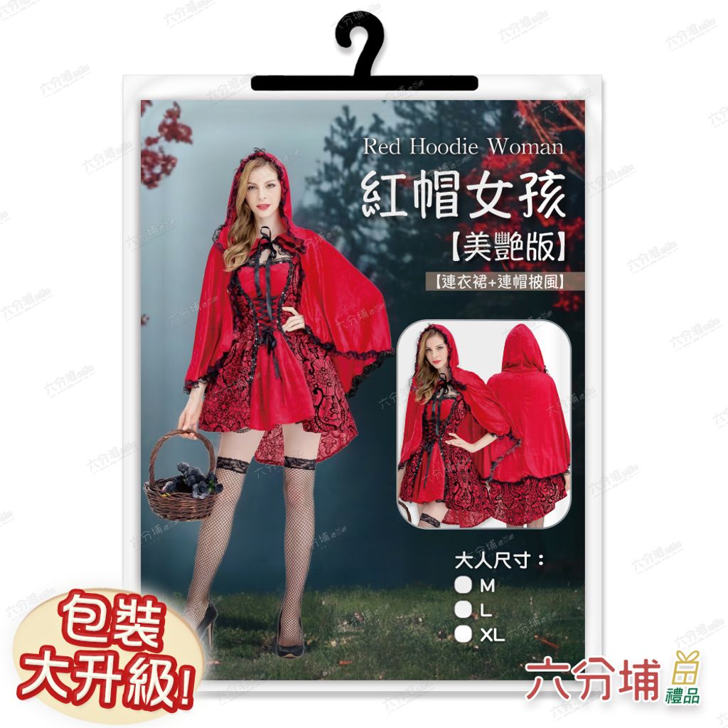 68 大人美艷小紅帽-圖卡包裝示意圖-L