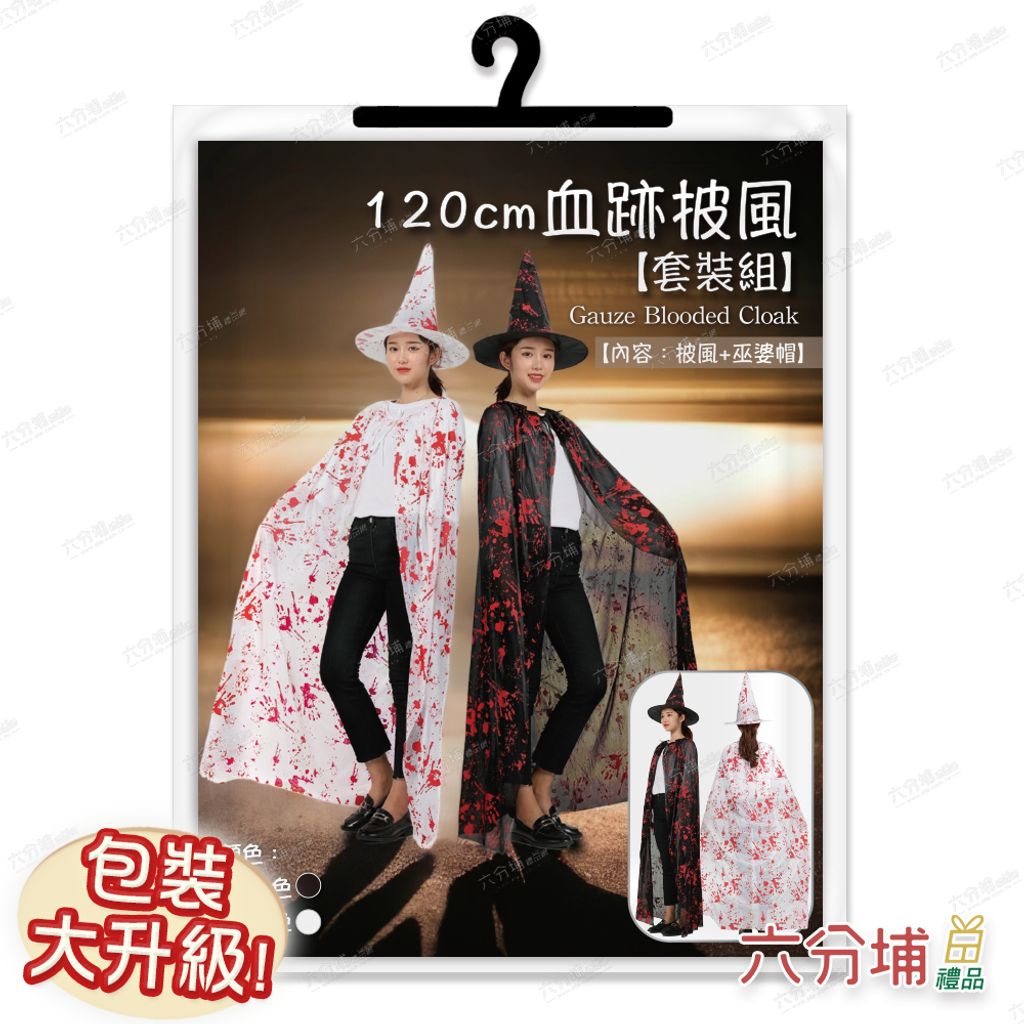112 120cm血跡披風組兩色-圖卡包裝示意圖-L