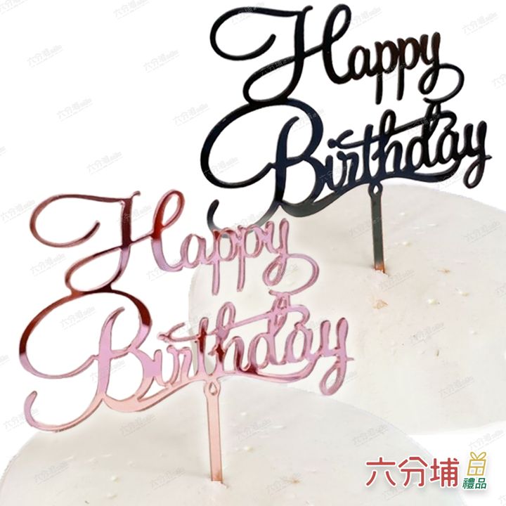 草寫壓克力生日蛋糕插牌-COVER-L