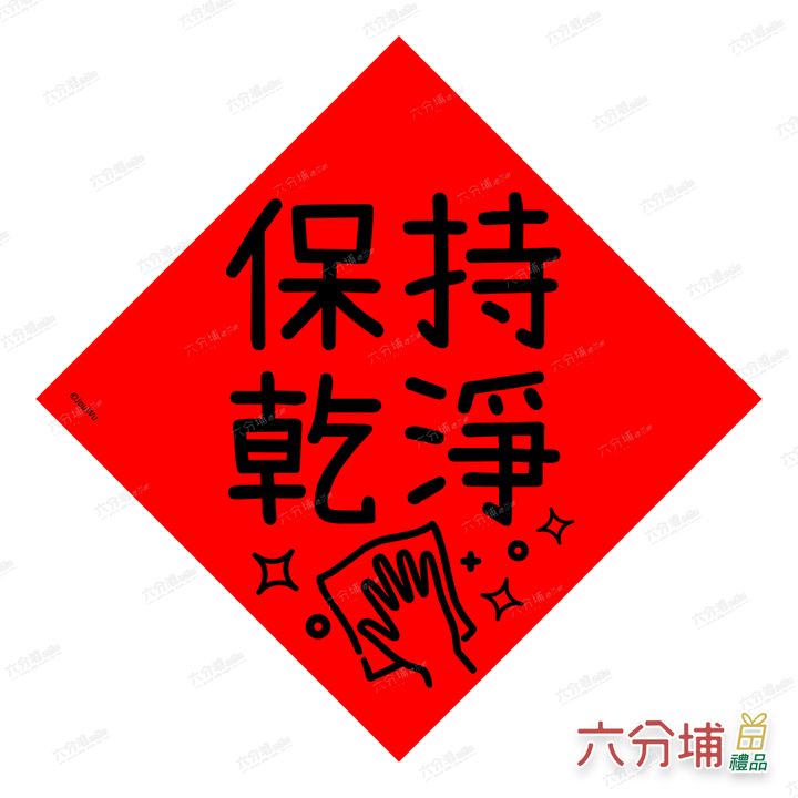 4711409070865-保持乾淨-L