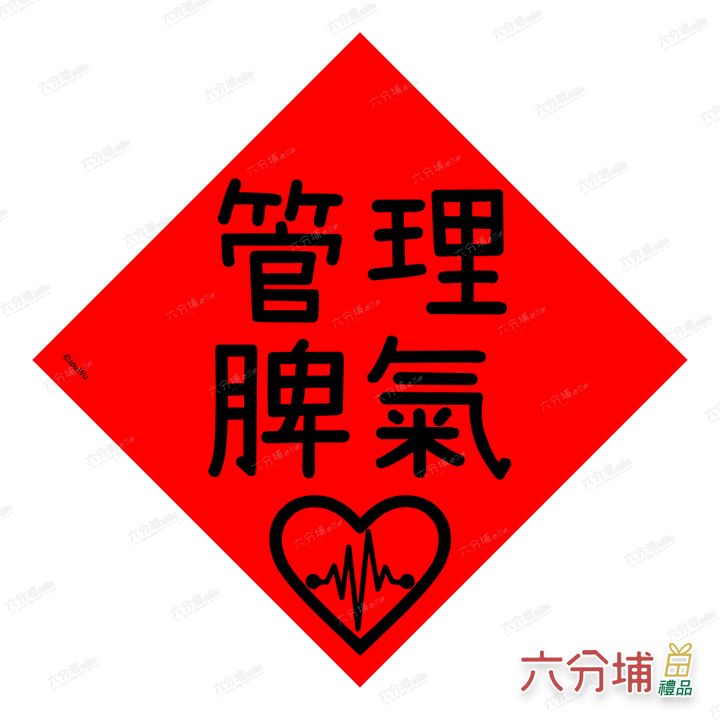 4711409070926-管理脾氣-L