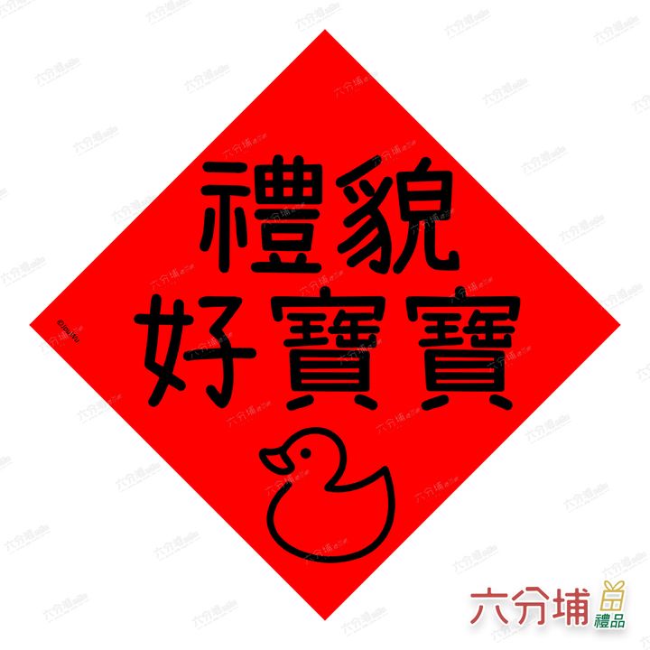 471140907094-禮貌好寶寶-L