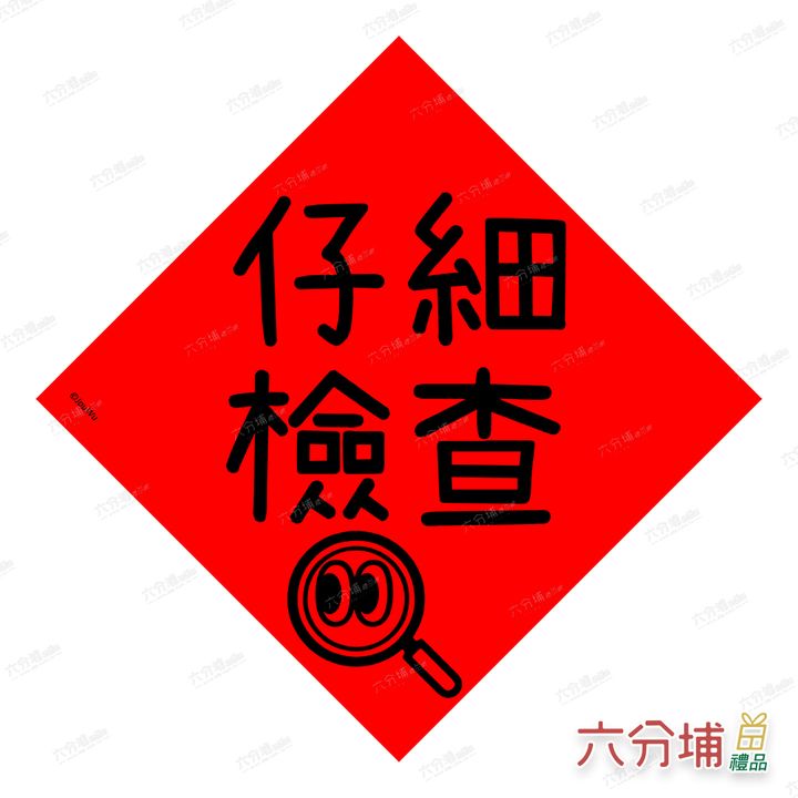 4711409070957-仔細檢查-L