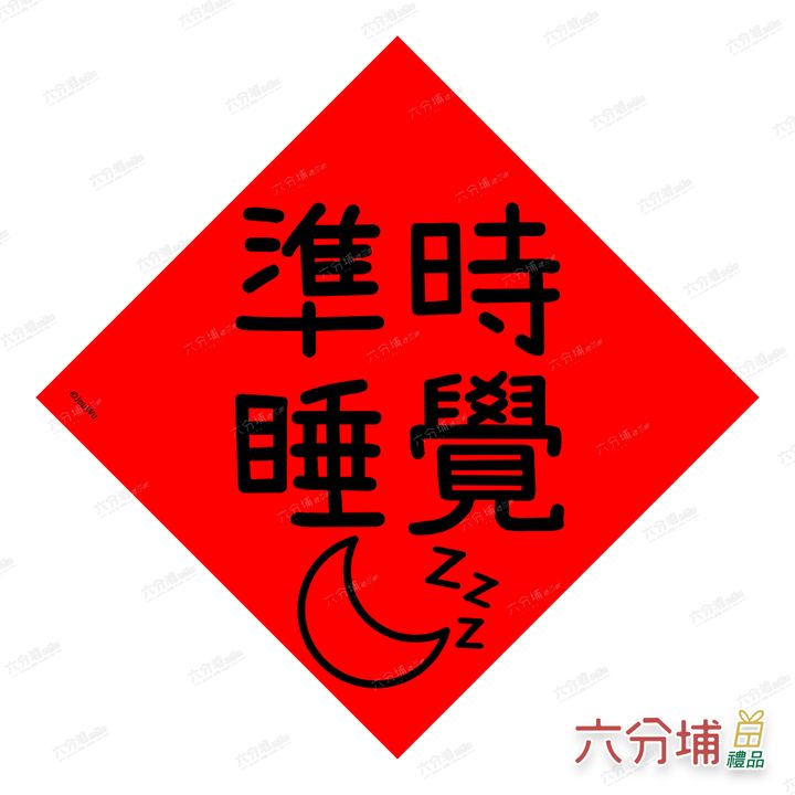 4711409070858-準時睡覺-L