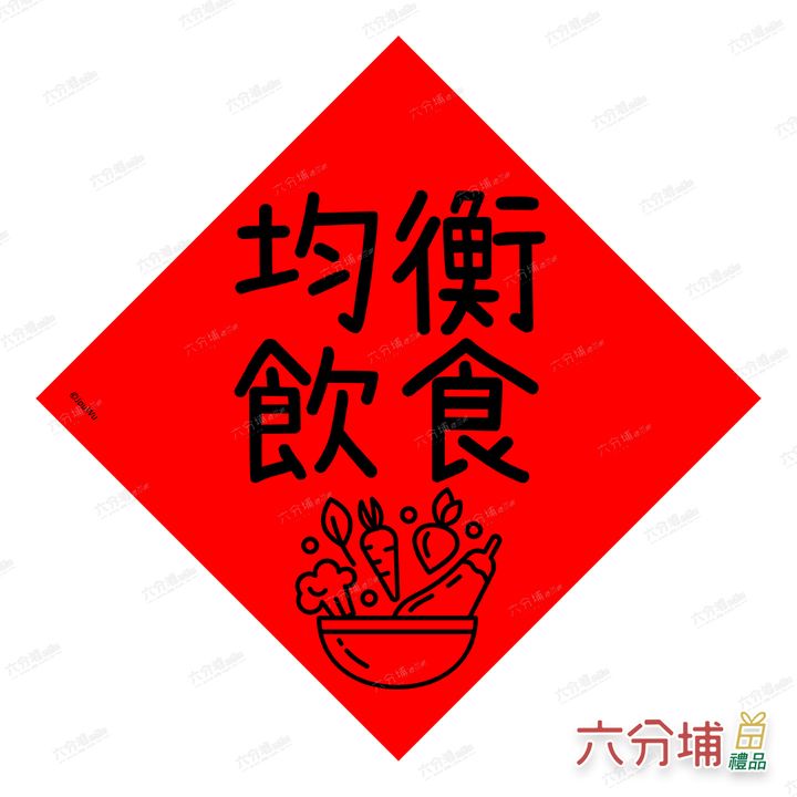4711409070889-均衡飲食-L