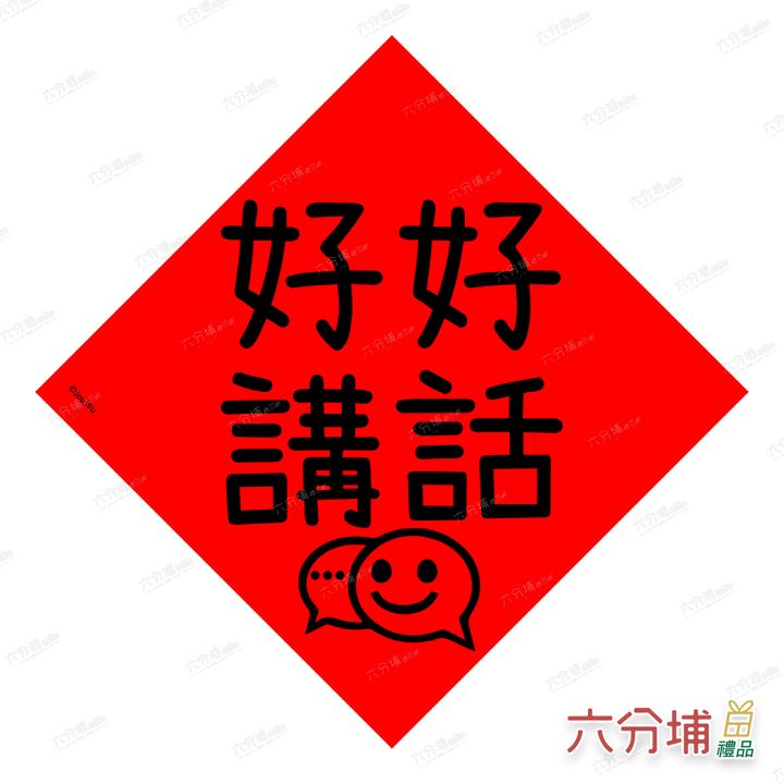 4711409070896-好好講話-L
