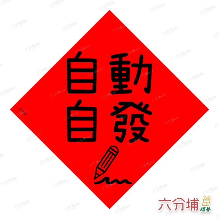 4711409070902-自動自發-L