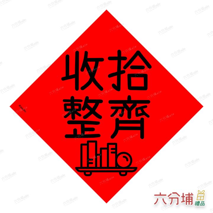 4711409070933-收拾整齊-L