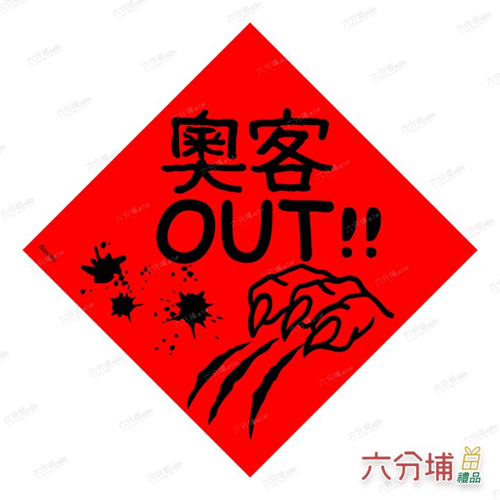 4711409070629-奧客out_龍爪-L