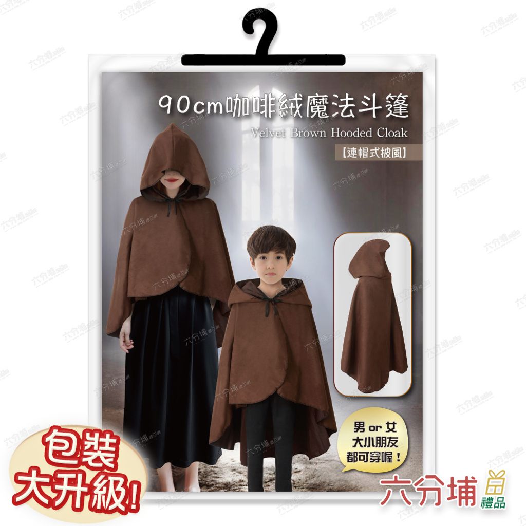 135 90cm咖啡絨魔法斗篷-114491-圖卡包裝示意圖-L