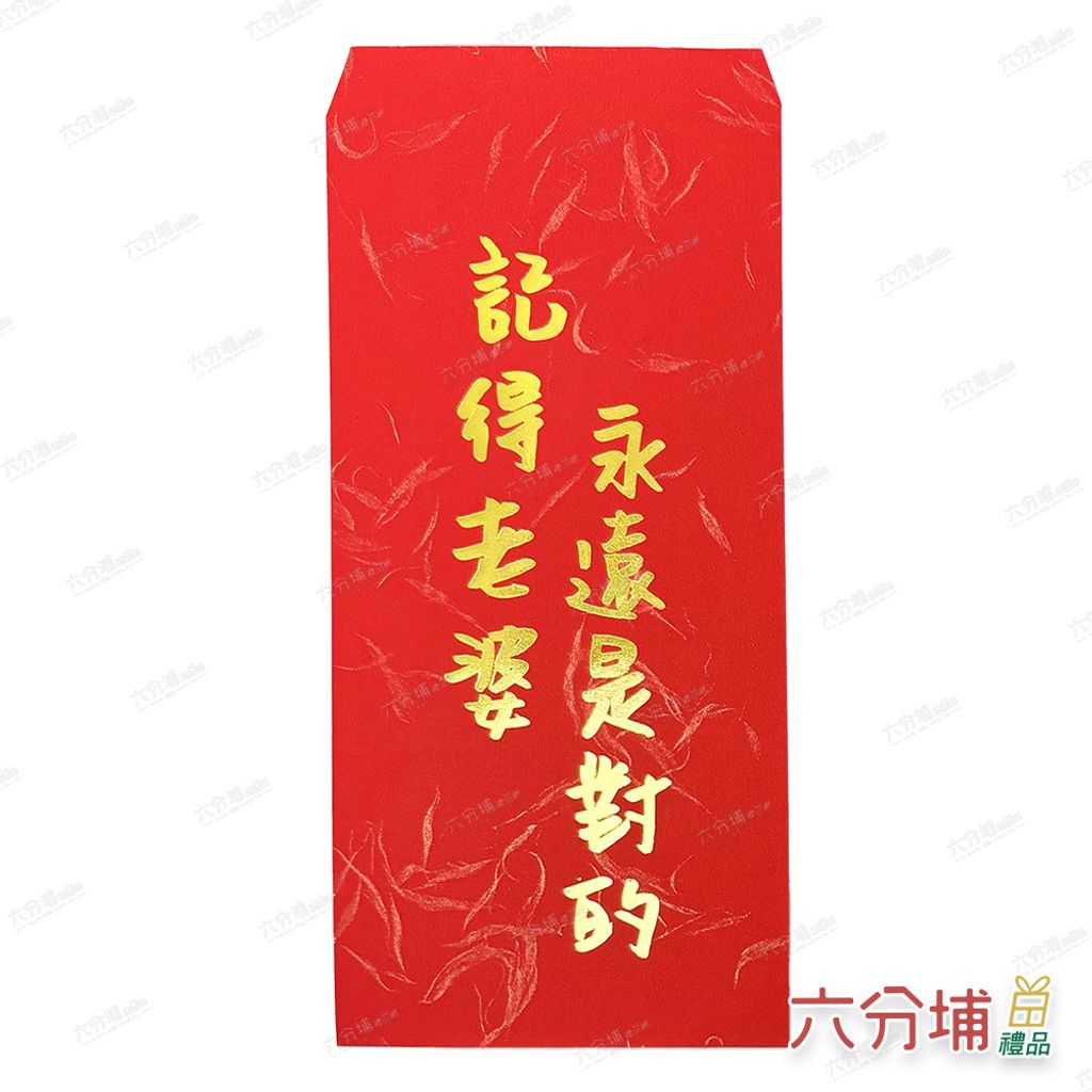 記得老婆永遠是對的