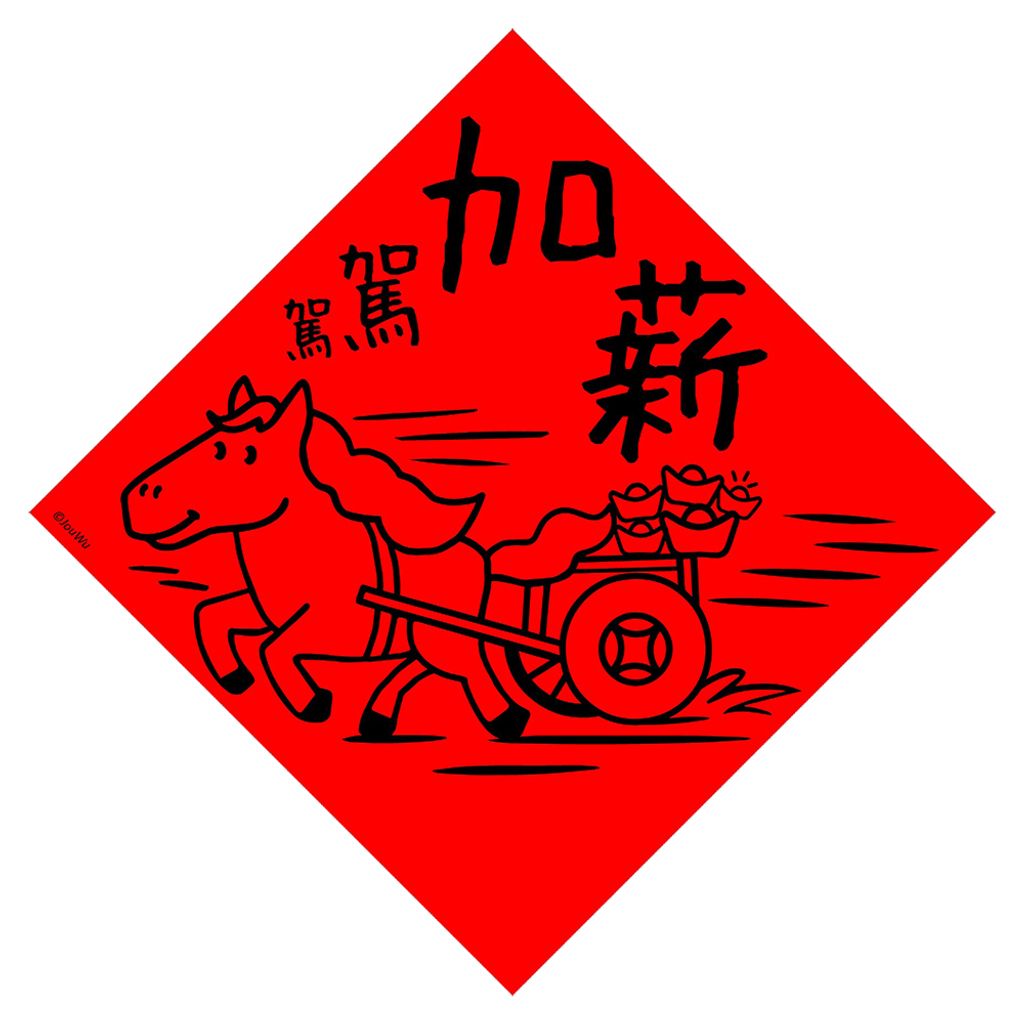 駕駕加薪-1000 拷貝